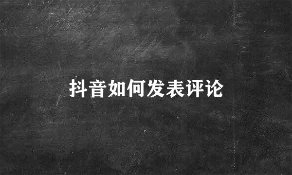 抖音如何发表评论