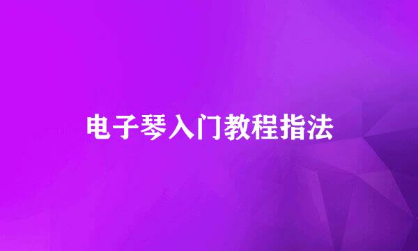 电子琴入门教程指法
