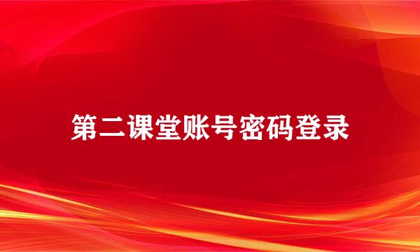 第二课堂账号密码登录