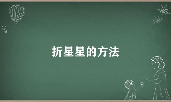 折星星的方法
