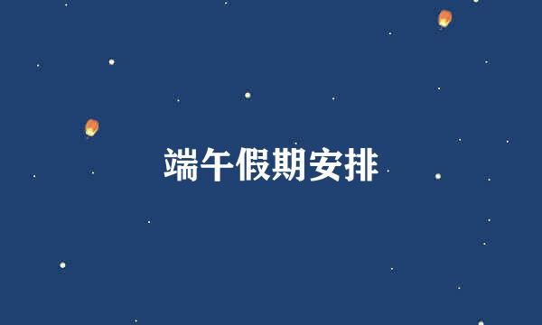端午假期安排
