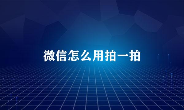 微信怎么用拍一拍