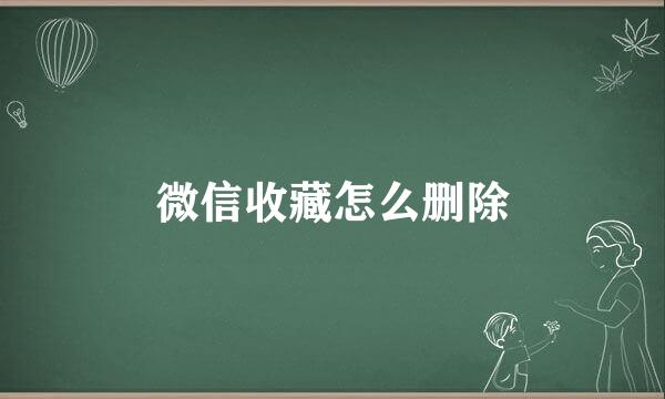 微信收藏怎么删除