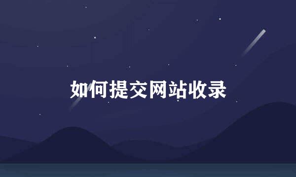 如何提交网站收录