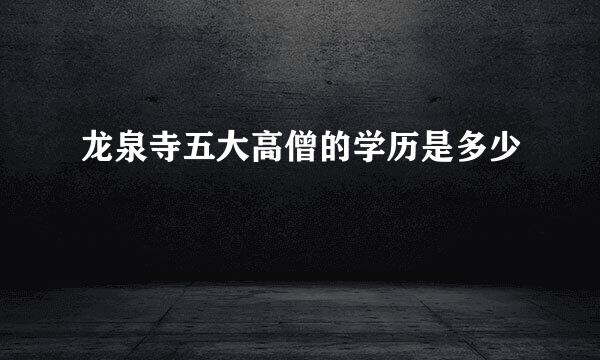 龙泉寺五大高僧的学历是多少