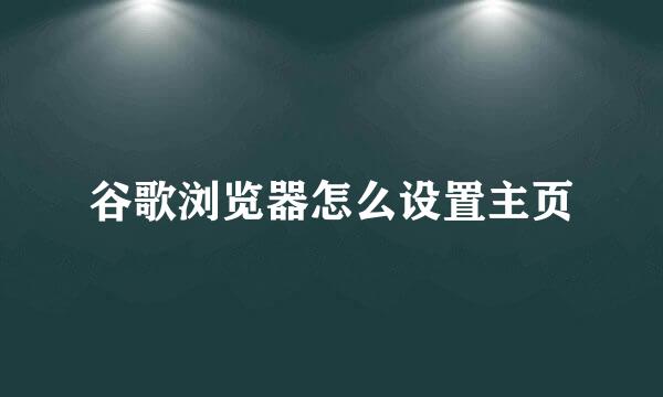 谷歌浏览器怎么设置主页