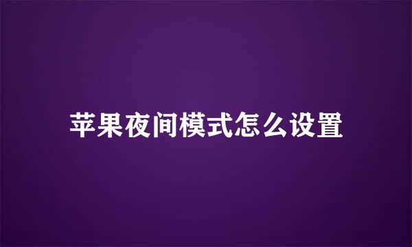 苹果夜间模式怎么设置