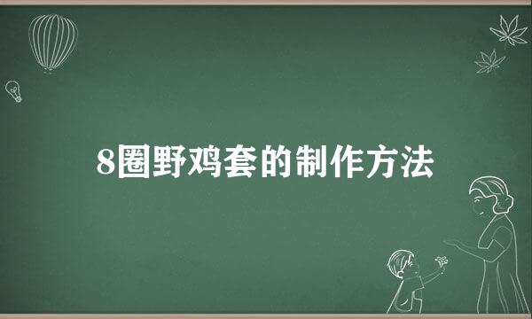 8圈野鸡套的制作方法
