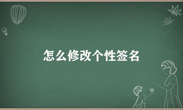 怎么修改个性签名