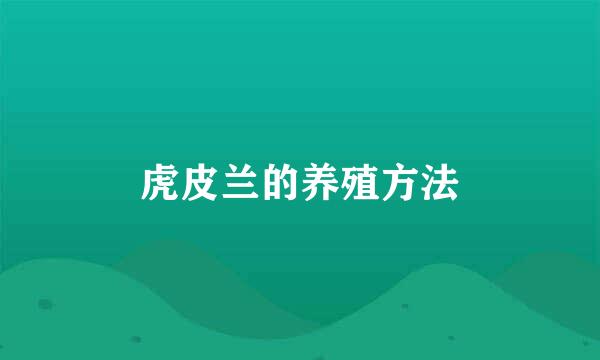 虎皮兰的养殖方法