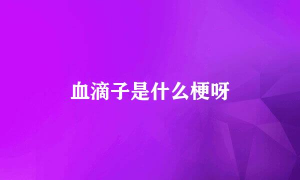 血滴子是什么梗呀