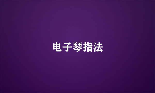 电子琴指法