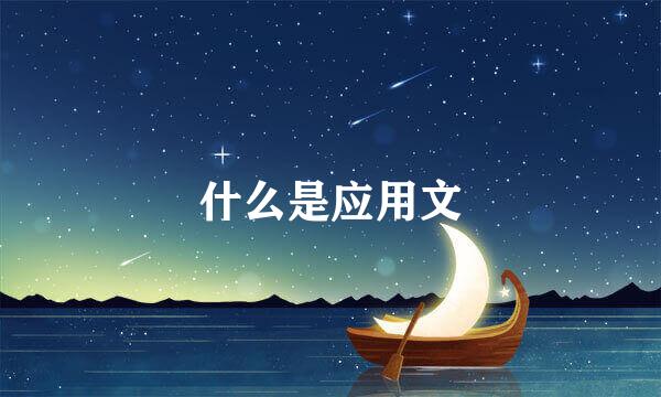 什么是应用文