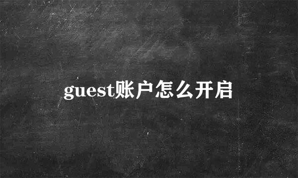 guest账户怎么开启