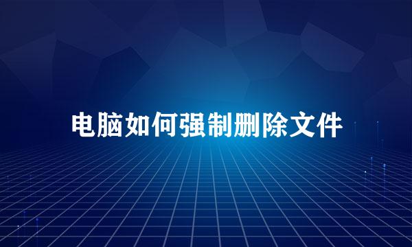 电脑如何强制删除文件
