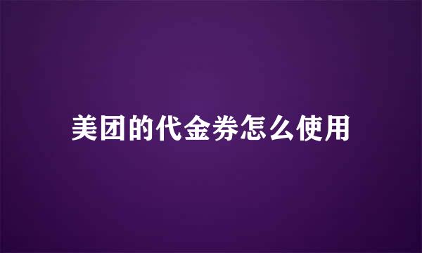 美团的代金券怎么使用