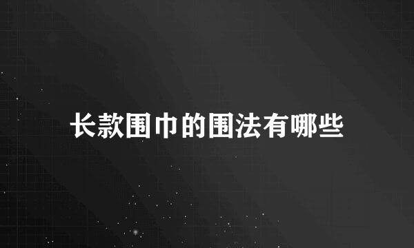 长款围巾的围法有哪些