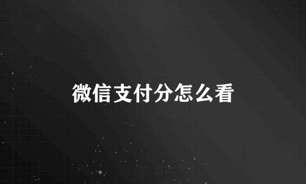 微信支付分怎么看