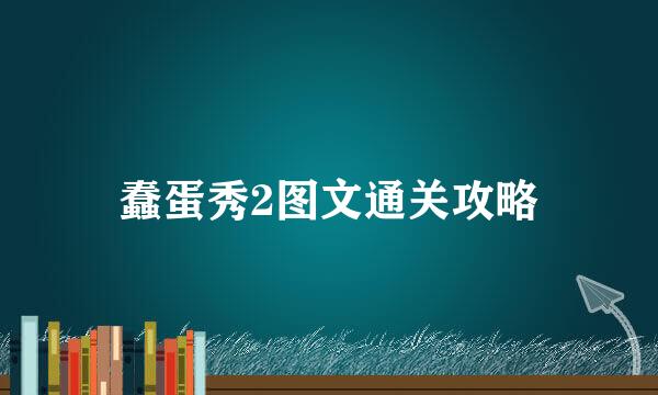 蠢蛋秀2图文通关攻略