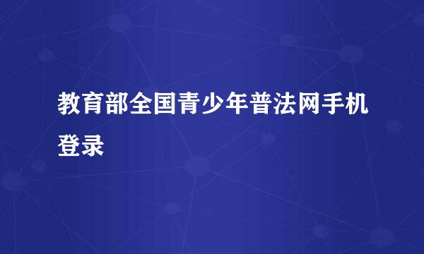 教育部全国青少年普法网手机登录