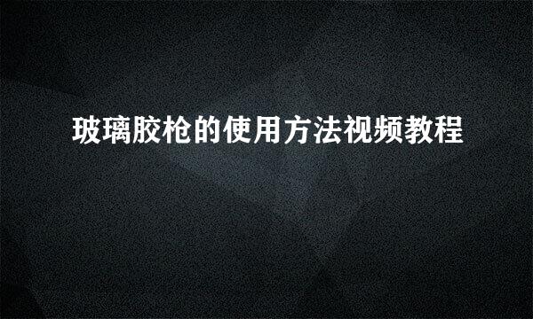 玻璃胶枪的使用方法视频教程