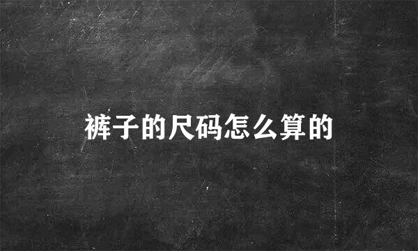 裤子的尺码怎么算的