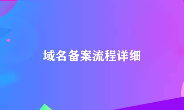 域名备案流程详细