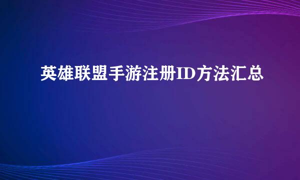 英雄联盟手游注册ID方法汇总