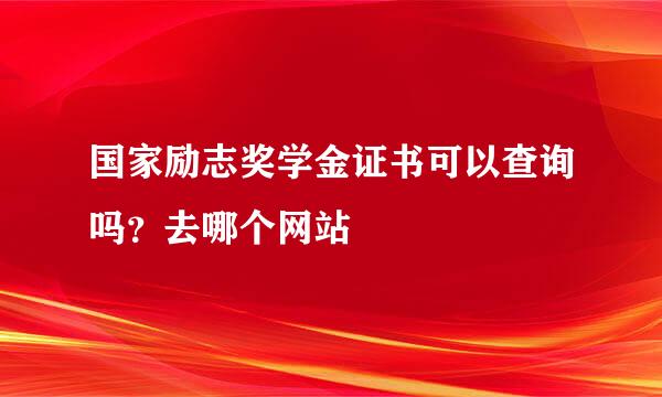 国家励志奖学金证书可以查询吗？去哪个网站