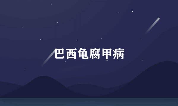 巴西龟腐甲病