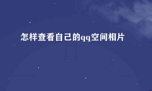 怎样查看自己的qq空间相片