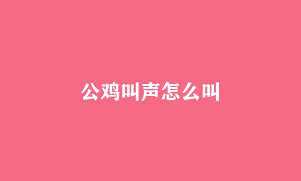 公鸡叫声怎么叫
