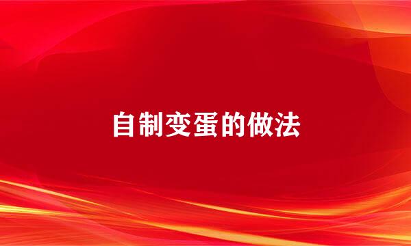自制变蛋的做法