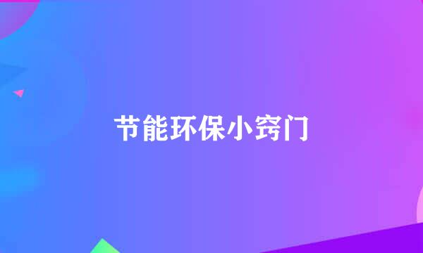 节能环保小窍门