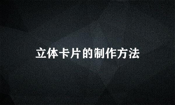 立体卡片的制作方法
