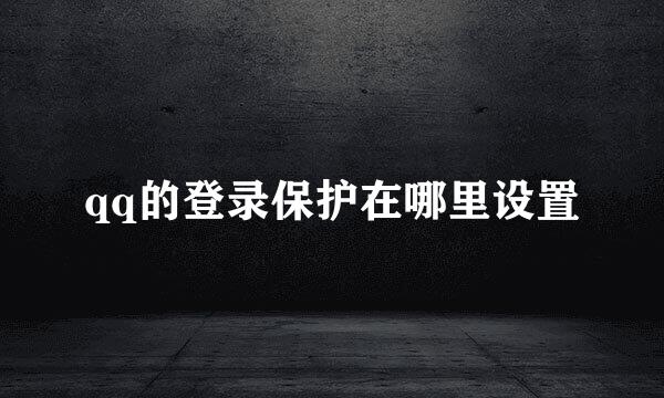 qq的登录保护在哪里设置