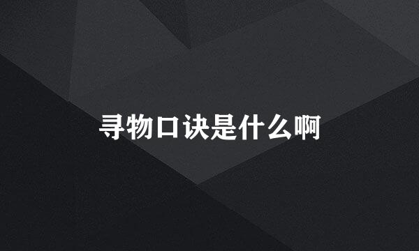 寻物口诀是什么啊