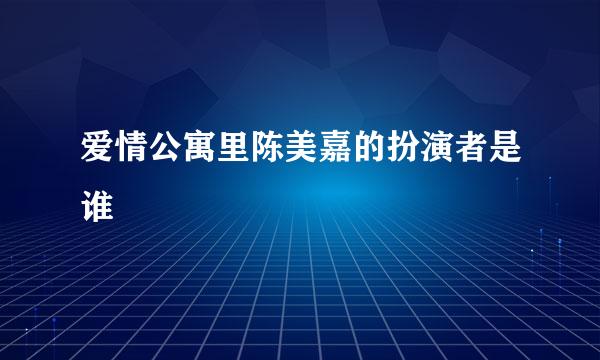 爱情公寓里陈美嘉的扮演者是谁