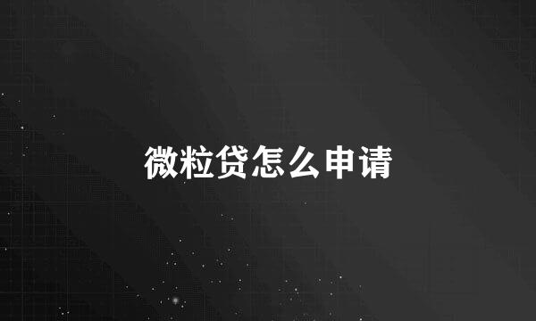 微粒贷怎么申请