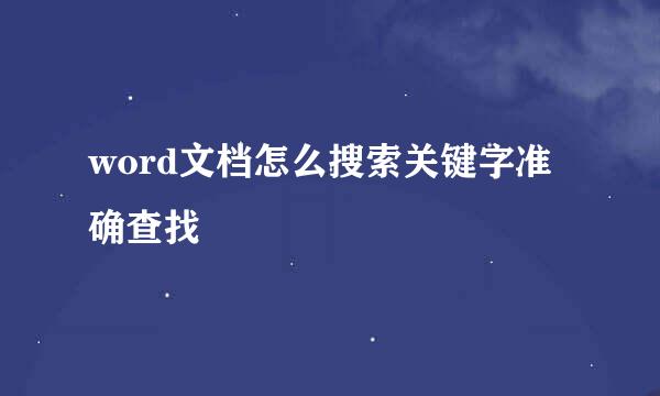 word文档怎么搜索关键字准确查找