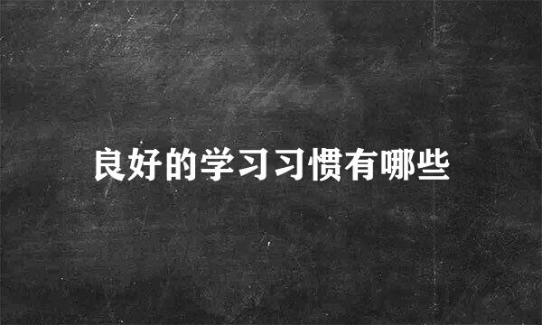 良好的学习习惯有哪些