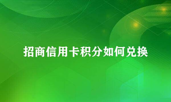 招商信用卡积分如何兑换