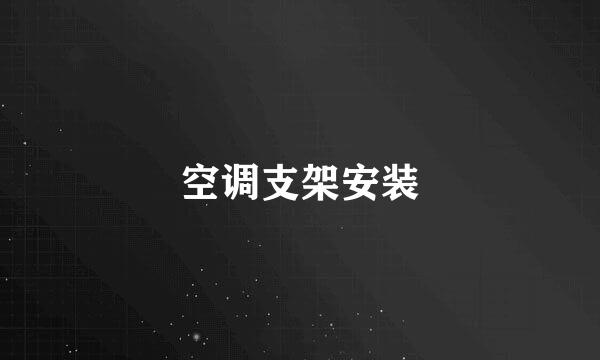 空调支架安装