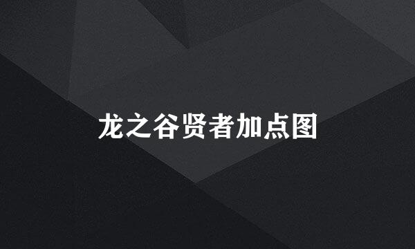 龙之谷贤者加点图