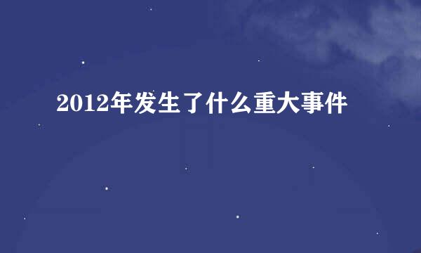 2012年发生了什么重大事件