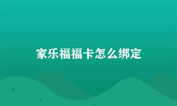 家乐福福卡怎么绑定