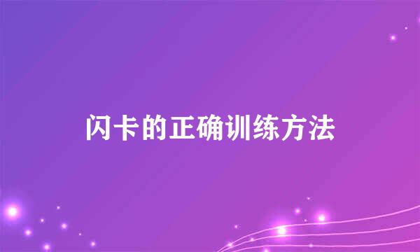 闪卡的正确训练方法