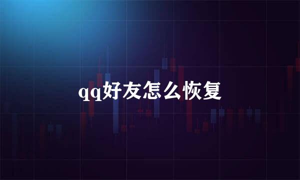 qq好友怎么恢复