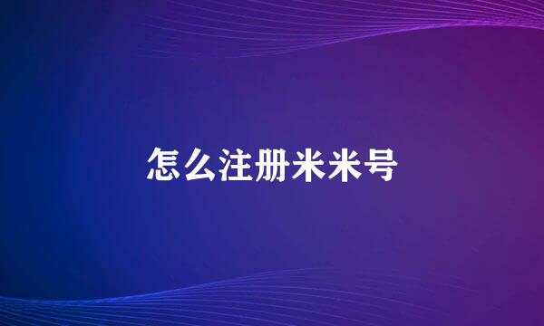 怎么注册米米号