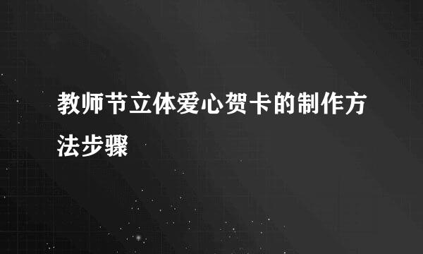教师节立体爱心贺卡的制作方法步骤